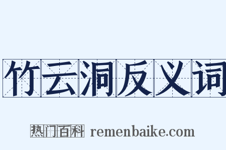 竹云洞反义词是什么意思的图片